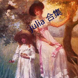 julia 合集 （一泻千里）