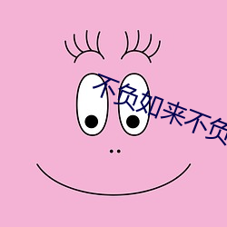 不(不)负如来不负卿