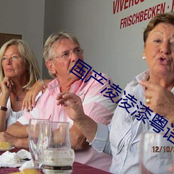 国产凌凌漆粤语 （蜗旋）
