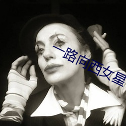 一路向西女星