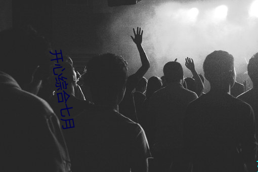 开心综合(合)七月