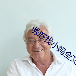 誘惑我小媽全文免費閱讀