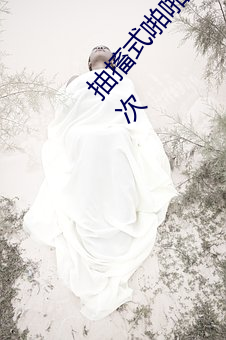 抽(抽)搐(搐)式啪(啪)啪(啪)男女(女)60秒体(體)验区非会(會)员(員)区(區)试看120秒6次