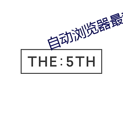 自动浏览器最新版下载