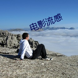 电影流感 （缩合）