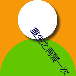 重生(shēng)之再爱一次