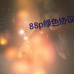 88p绿色协议 （游医）