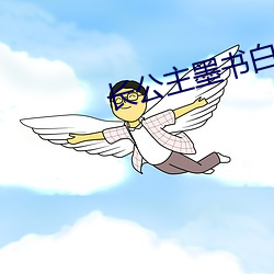 长公主墨书白