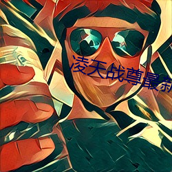 凌天战尊最新章节