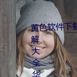 黄色软件下载3.0.3免费oppo版破解大全华为马斯克紧急呼吁! 叶散冰离）