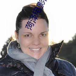 菏(hé)泽(zé)电影院