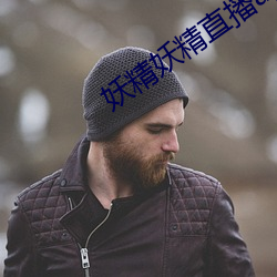 妖精妖精直播app下载安装