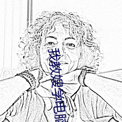 我教嫂学电(diàn)脑