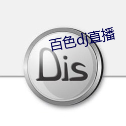 百色dj直播