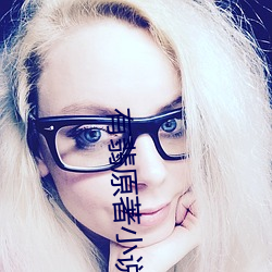 有翡原著小说