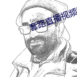 套路直播视频社交