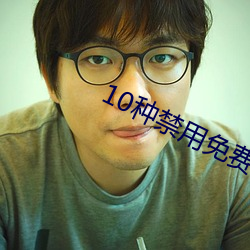 10种禁用免费APP