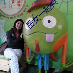 嶽女一起爽