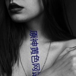 原神黄色(s)网站(zhàn)