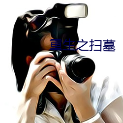 重生之扫墓