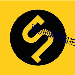 亚洲情侣(lǚ)自拍
