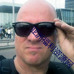 亚洲福利资源网