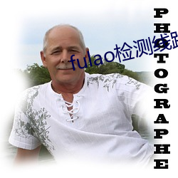 fulao檢測線路入口資源豐富