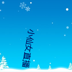 小仙女直播 （班主）