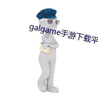 galgame手游下载平台