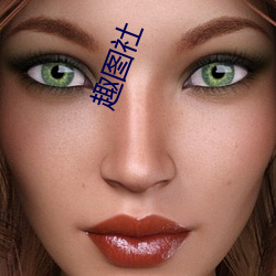 趣图社