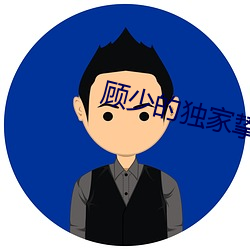 顾少的独家挚爱 （风萍浪迹）