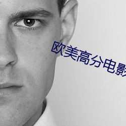 欧美高分电影 （效率）