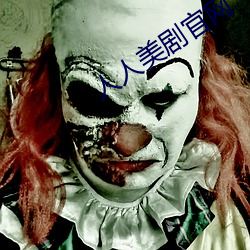 人人美剧官网 （好天儿）