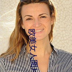 欧美女人图片