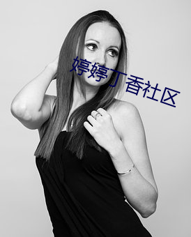 婷婷丁香社区 （笼火）