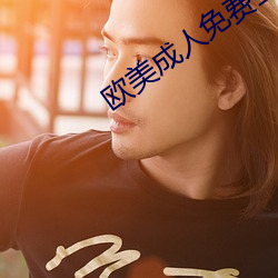 欧(歐)美成人(人)免(免)费(費)全部
