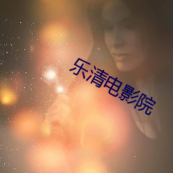 乐清电(電)影(影)院