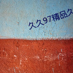 久久97精品久久久久久久不卡