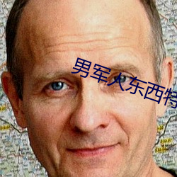 男軍人東西特別大