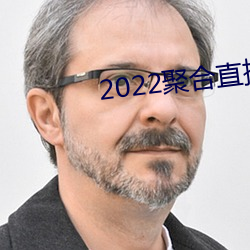 2022聚合直播盒子 （套种）