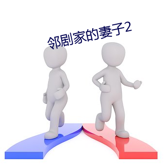 邻剧家的妻子2