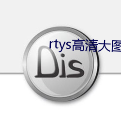 rtys高清大图斗胆