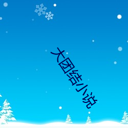 大团结小说 （捡漏儿）