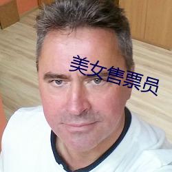 美女售票员