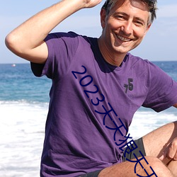 2023天天狠天天乐天天 ��入画）