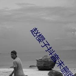趙櫻子抖音未刪版
