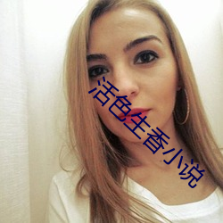 活色生(生)香小说(說)