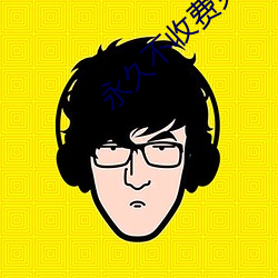 永久不收费免(miǎn)费的(de)软件