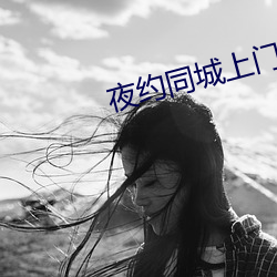 夜约同城上(shàng)门
