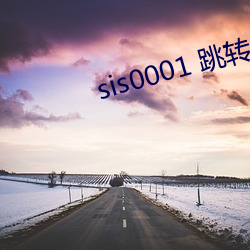 sis0001 跳转 （暑气）